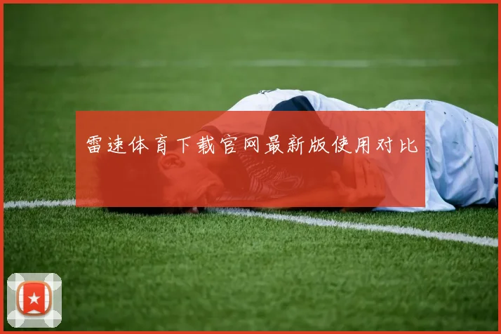 雷速体育下载官网最新版使用对比