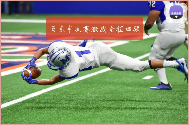 马竞半决赛激战全程回顾