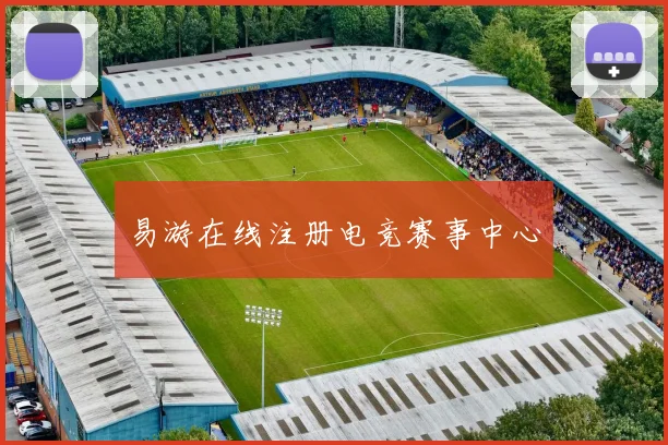 易游在线注册电竞赛事中心