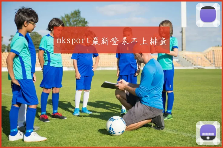 mksport最新登录不上排查