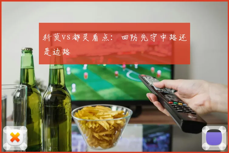 科莫vs都灵看点：回防先守中路还是边路