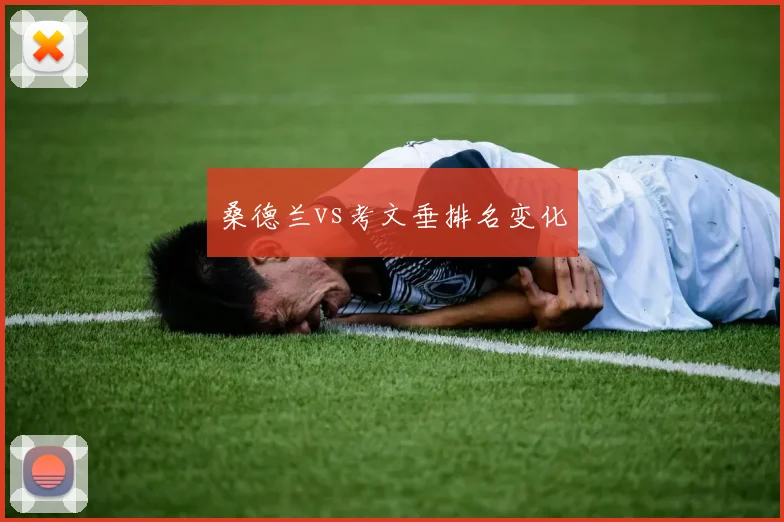 桑德兰vs考文垂排名变化