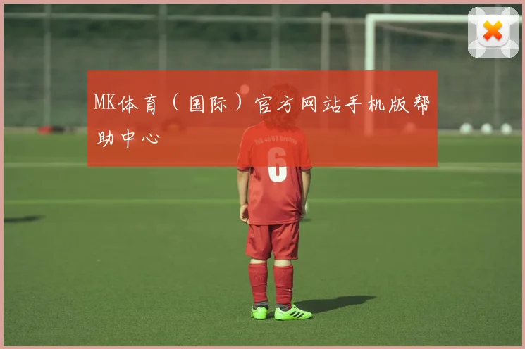 MK体育（国际）官方网站手机版帮助中心