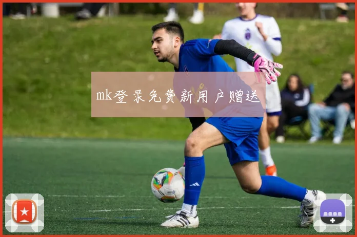 mk登录免费新用户赠送