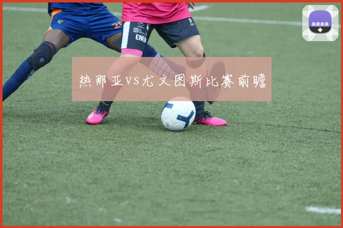 热那亚vs尤文图斯比赛前瞻