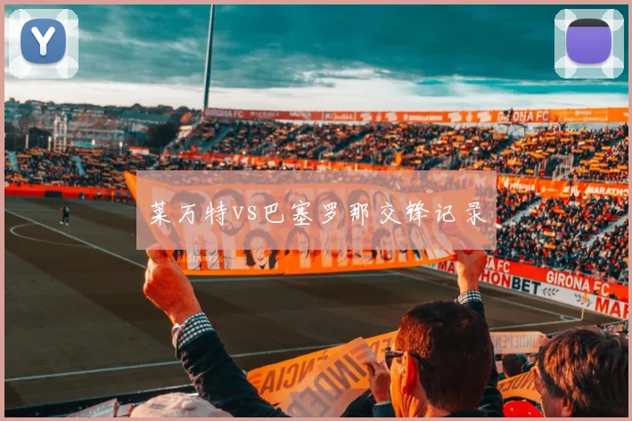 莱万特vs巴塞罗那交锋记录