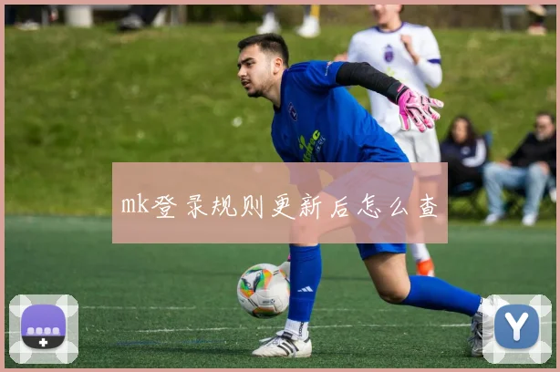 mk登录规则更新后怎么查